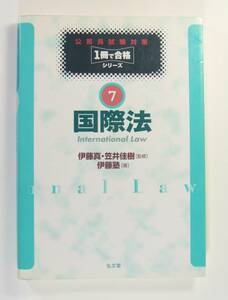 公務員試験対策１冊で合格シリーズ７　国際法 伊藤 真 伊藤塾 笠井 佳樹 ■送料無料　★即決 9784335310126