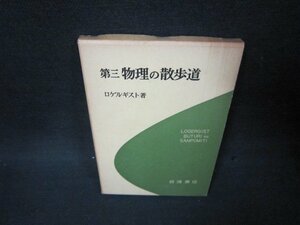 第三　物理の散歩道　ロゲルギスト著　日焼け強シミ有/BEA