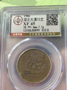 中国古銭 湖北大清銅幣　 戸部　當制銭十文 銅銭 公博 GBCA/XF45 希少銅銭　収蔵品放出 