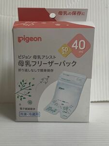 ☆未使用 Pigeon ピジョン 母乳フリーザーパック 40ml 50枚入 ベビー用品 母乳アシスト 