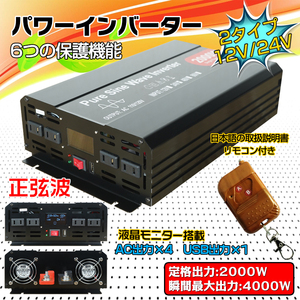 インバーター 2000W 正弦波 12V リモコン付き モニター表示 車 コンセント4個 USB1個 AC100V 直流 交流 変換 バッテリー 発電機 ee220-12