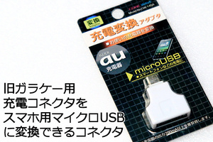 ∬送料63円～選べる配送方法　昔のAU充電器でスマホを充電 変換コネクタ microUSB