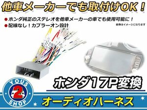 オーディオハーネス シビック H17.9～H22.12 ホンダ純正コード変換キット 0 接続 コネクター 社外 カーナビ