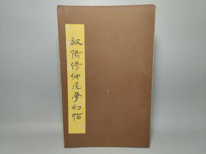 蔵友旧蔵出 古書 珍品 旧蔵 中国古書 【歐陽修仲尼夢幻貼】 中国古美術品 賞品 置物 時代物zz