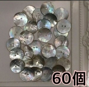 アコヤ貝 ボタン60個☆新品
