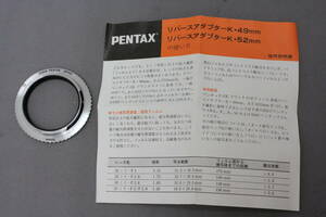 ■結構きれいです■　ペンタックス（PENTAX）　リバースアダプター K 52mm　■同梱不可■