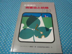 北海道の病害虫と防除　（北海道　農業など）