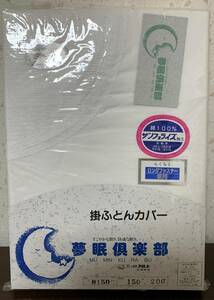 ☆新品・未使用品☆長期自宅保管品☆　シングル掛布団カバー