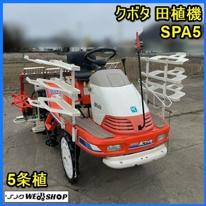 宮城 白石蔵王店 【動画あり】 クボタ 田植機 SPA5 5条植 レインボーアクティブ 216時間 田植え機 田植え 乗用 ノキログ 東北 中古品