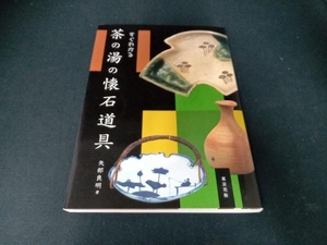 すぐわかる茶の湯の懐石道具 矢部良明