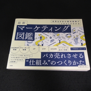 帯付 本 『最新マーケティング図鑑　世界＆日本の販売戦略がイラストでわかる』 ■送170円 平野 敦士カール 宝島社　2021年1刷●