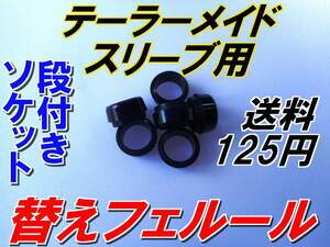 テーラーメイド　スリーブ用　替フェルール　新品即決　送料125円　ソケット　段付きソケット