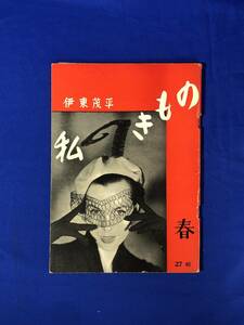 BM121イ●季刊 「私のきもの」 昭和28年春 27輯 伊東茂平 コート/ワンピース/ブラウス/女性用スーツ//洋装/レトロファッション