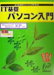 よくわかるトレーニングテキスト　ＩＴ基礎パソコン入門 Ｍｉｃｒｏｓｏｆｔ　ＷｉｎｄｏｗｓＸＰ対応／富士通オフィス機器(著者)