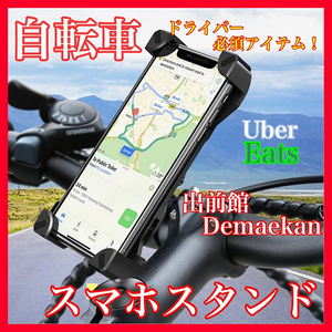 ★自転車 スマホスタンド スマホホルダー バイク スマホ固定 落下防止　UberEats　ウーバー　出前館　宅配　サイクリング