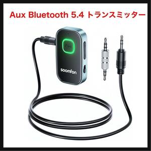 【開封のみ】SOOMFON★ Aux Bluetooth 5.4 トランスミッター - SOOMFON Bluetooth トランスミッター レシーバー 一台二役 3.5mm 