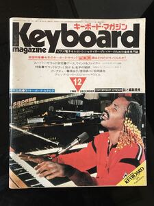 【即決・送料込み】Keyboard Magazine 1980年12月 キーボードマガジン