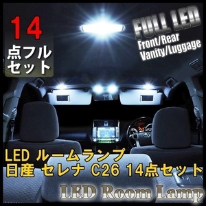 1円~ 日産 セレナ C26 14点セット LED ルームランプ セット 車内灯 室内灯 S-HYBRID B S X G ハイウェイスター 照明 白 ホワイト 送料無料