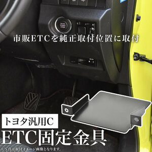 トヨタ GRX130系 マークX 後期 ETC 取り付け ブラケット ETC台座 固定金具 取付基台 車載ETC用 ステー