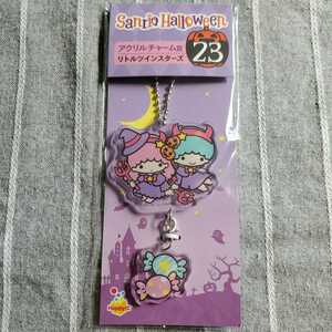 【新品未開封】 Sanrio リトルツインスターズ アクリルチャーム ／ キキララ ハロウィン アクキー Halloween ボールチェーン キーホルダー 