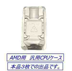 ☆彡 AMD CPU用収納クラムシェルケース ☆彡938 939 940 FM1 AM1～4 保護ボックス 3枚組 あ