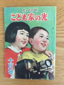 昭和27年【こども家の光】昭和27年11月号 家の光付録 表紙:吉澤慶三郎/加藤まさを/秋好馨/石川進介/西川辰美/秋玲二