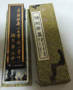 特製青墨　徽歙老明開文製　中国墨　老胡開文製　上海友誼商店定製　郭沫若詞古墨中国墨　箱付