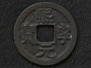 《チャイナ》◆熙寧元宝◆背：無銘◆渡来銭◆穴銭