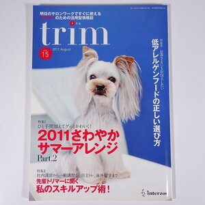 trim トリム Vol.15 2011/8 インターズー 雑誌 ペット 犬 トリマー トリミング 特集・2011さわやかサマーアレンジPart.2 ほか