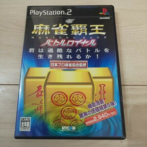 【PS2】 麻雀覇王 バトルロイヤル　