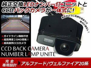 交換式 CCDカメラ付ナンバー灯LED アルファード20系専用