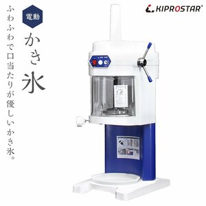 【新品】KIPROSTAR 業務用 電動 かき氷機 PRO-WB650 ブロックアイススライサー かき氷器 氷削機 ふわふわ