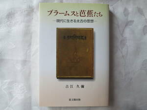 【ブラームスと芭蕉たち】～現代に生きる太古の思想～　　　