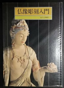 【全国送料無料】中古本 古本 経年品「仏像彫刻入門 」昭和56年11月4日 松久宗琳著 淡交社 仏頭を彫る 七福神を彫る 立像を彫る 彫刻技法書