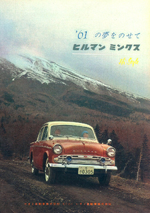 ■1961年(昭和36年)の自動車広告 いすゞ ヒルマン ミンクス いすゞ自動車 ルーツ自動車