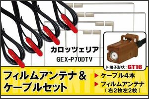 フィルムアンテナ ケーブル セット カロッツェリア carrozzeria 用 GEX-P70DTV 対応 地デジ ワンセグ フルセグ 高感度 ナビ GT16 端子