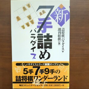 【新7手詰めパラダイス】　詰将棋パラダイス＋週間将棋編　マイコム