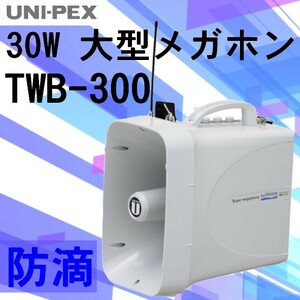 拡声器 30W TWB-300 ユニペックス 大型メガホン