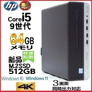 デスクトップパソコン 中古パソコン HP 第9世代 Core i5 メモリ64GB 新品SSD512GB office 600G5 Windows10 Windows11 美品 1228a