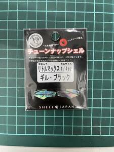 シェルジャパン　チューンナップシェルＬＭ型リトルマックス1/4oz用ギルブラック