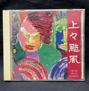 CD【上々颱風/SHANG SHANG TYPHOON 】ジャパニーズポップス