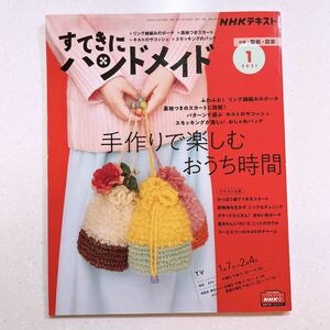 【付録：型紙・図案付き】NHKすてきにハンドメイド 2021年 01 月号 手作りで楽しむおうち時間