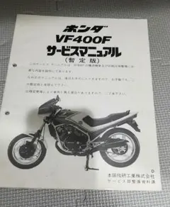 VF400F サービスマニュアル追補
