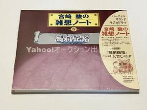 宮崎駿の雑想ノート　4　高射砲塔【新品・未開封　CD　スタジオジブリ