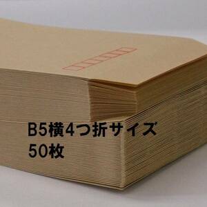 クラフト封筒50枚　長形4号　B5横4つ折対応90X205mm・50g/m2定形郵便サイズ