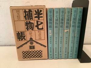 l629 半七捕物帳 旺文社文庫 全6冊 岡本綺堂 旺文社文庫 昭和52年　2Ab3