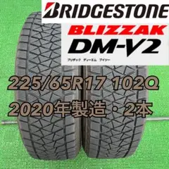 225/65R17 ブリヂストン スタッドレスタイヤ DM-V2 2020年2本