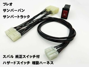 YO-827 【スバル 純正 スイッチ付 プレオ サンバー バン / トラック ハザード 増設 ハーネス】 RA RV アプライドモデル A～H型 コネクタ