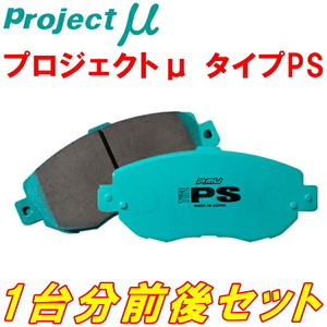 プロジェクトミューμ PSブレーキパッド前後セット GXE15Wアルテッツァジータ 純正15inchホイール用 02/1～05/7