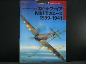 大日本絵画 スピットファイアMkI/Ⅱのエース 1939-1941 7